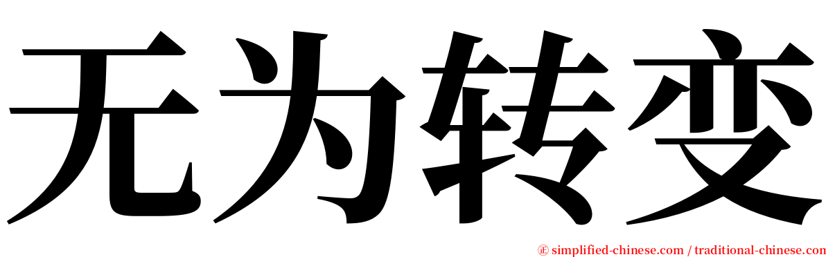 无为转变 serif font