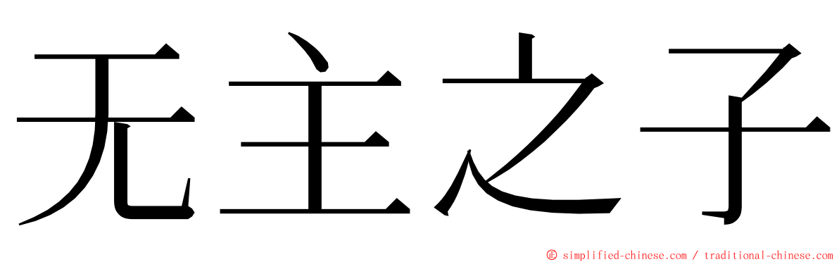 无主之子 ming font