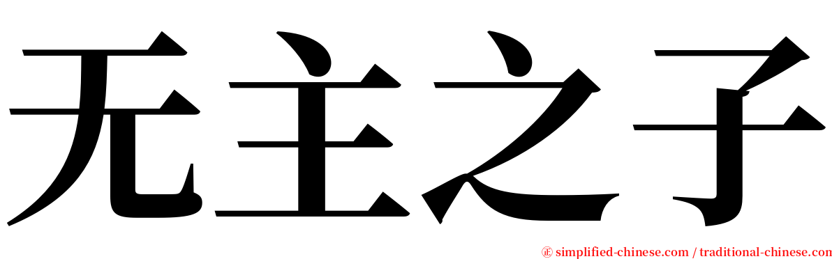 无主之子 serif font