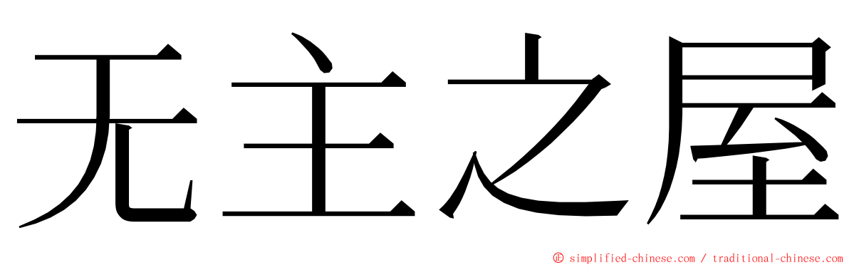 无主之屋 ming font