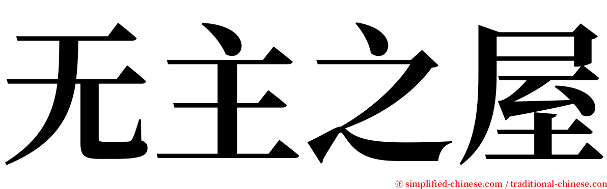 无主之屋 serif font