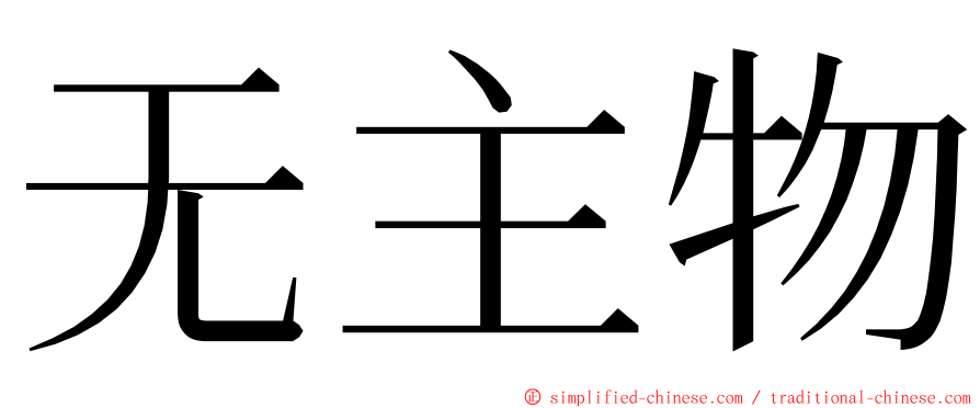 无主物 ming font