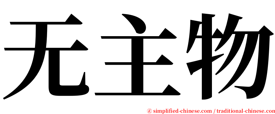 无主物 serif font