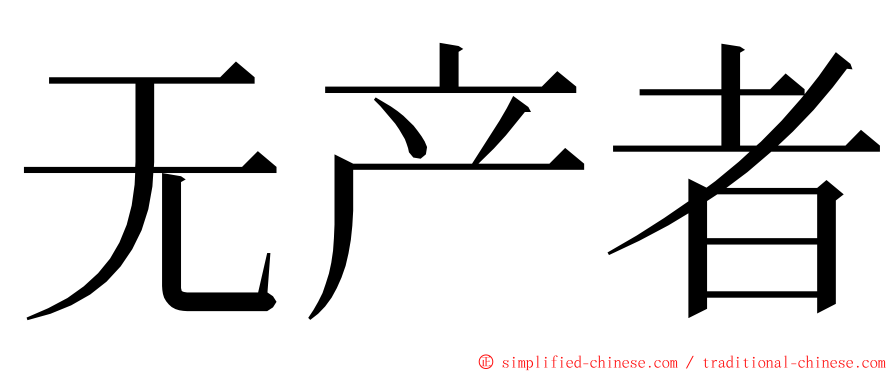 无产者 ming font