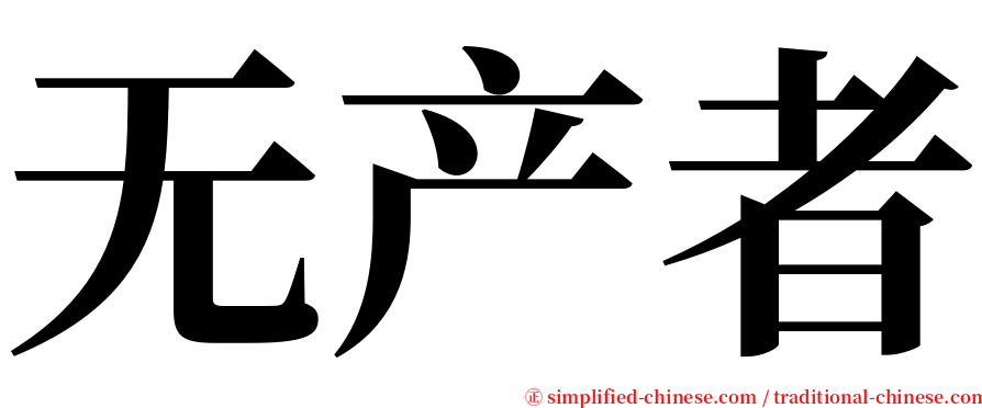 无产者 serif font