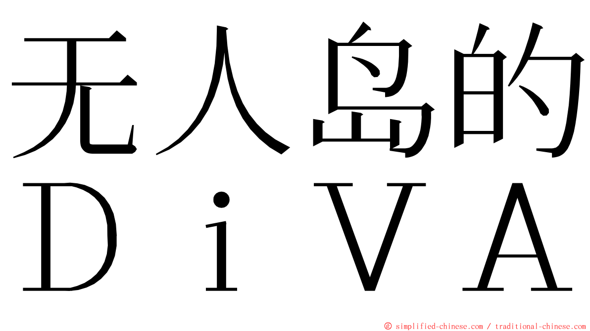 无人岛的ＤｉＶＡ ming font