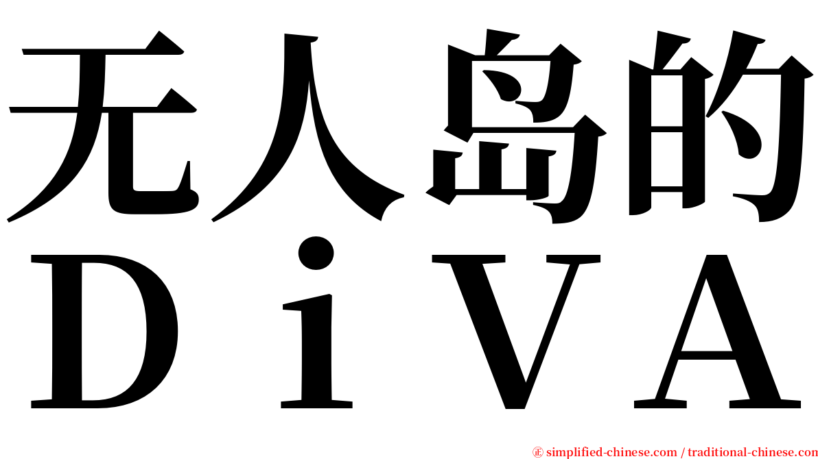 无人岛的ＤｉＶＡ serif font