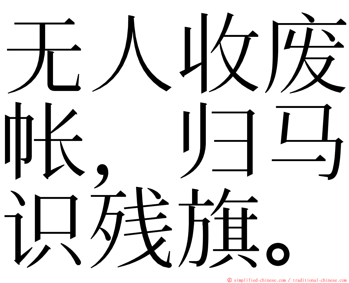 无人收废帐，归马识残旗。 ming font