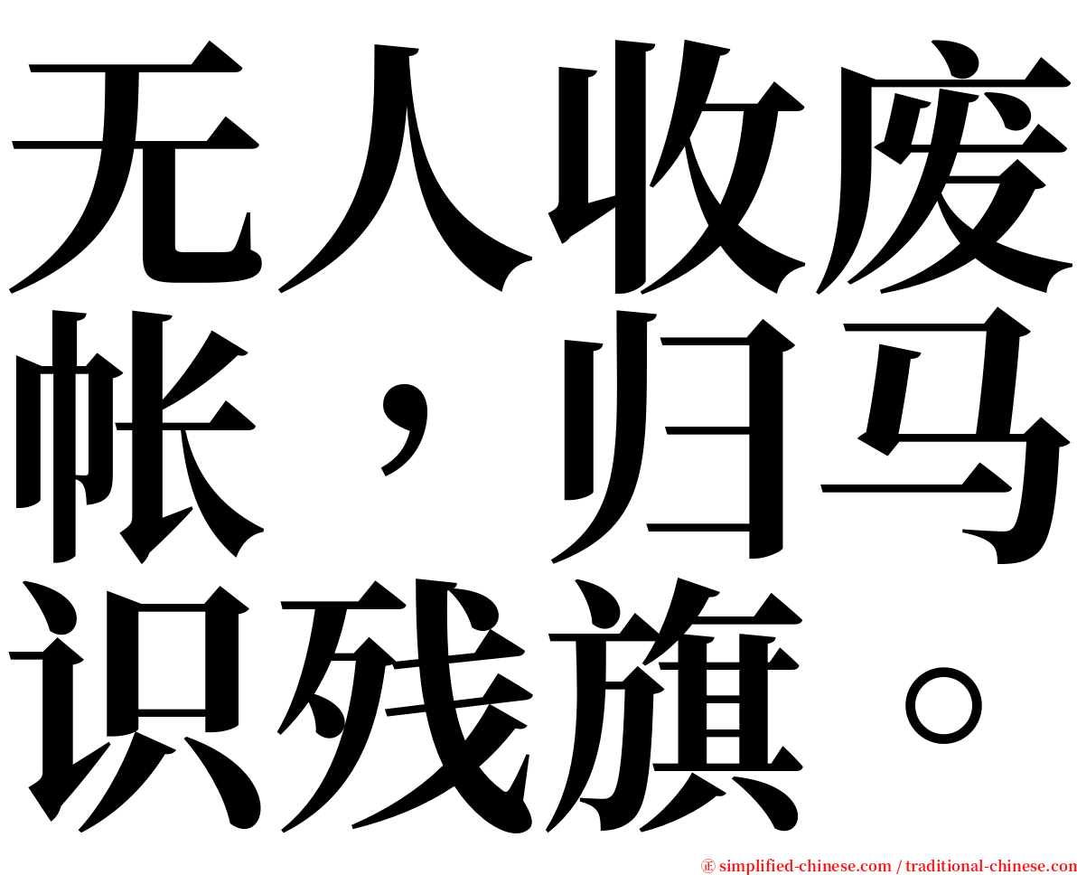 无人收废帐，归马识残旗。 serif font