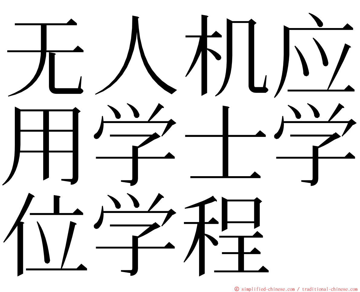 无人机应用学士学位学程 ming font