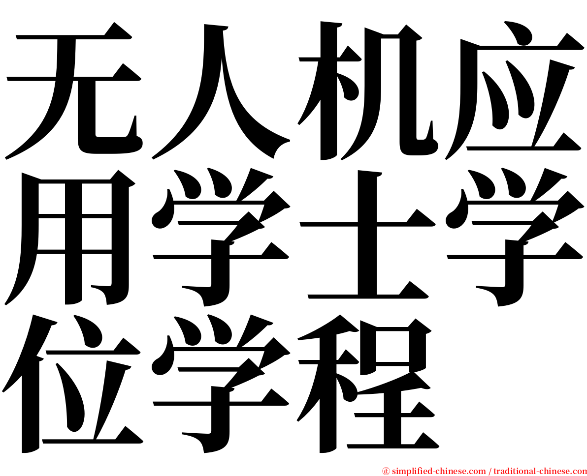 无人机应用学士学位学程 serif font