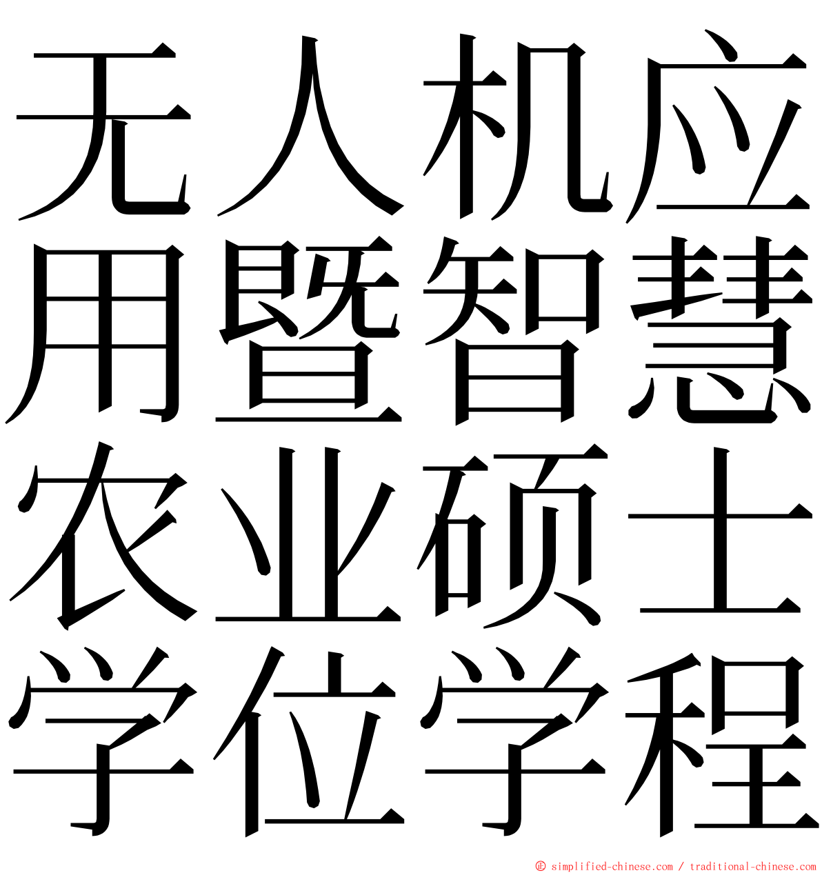 无人机应用暨智慧农业硕士学位学程 ming font