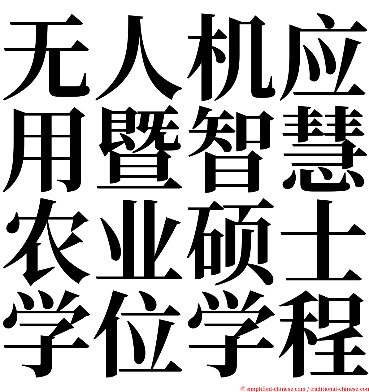 无人机应用暨智慧农业硕士学位学程 serif font