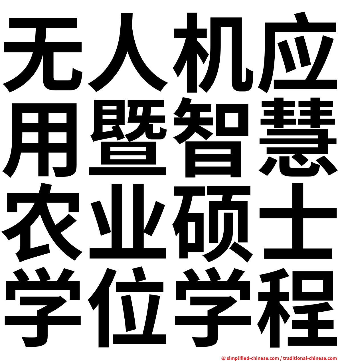 无人机应用暨智慧农业硕士学位学程