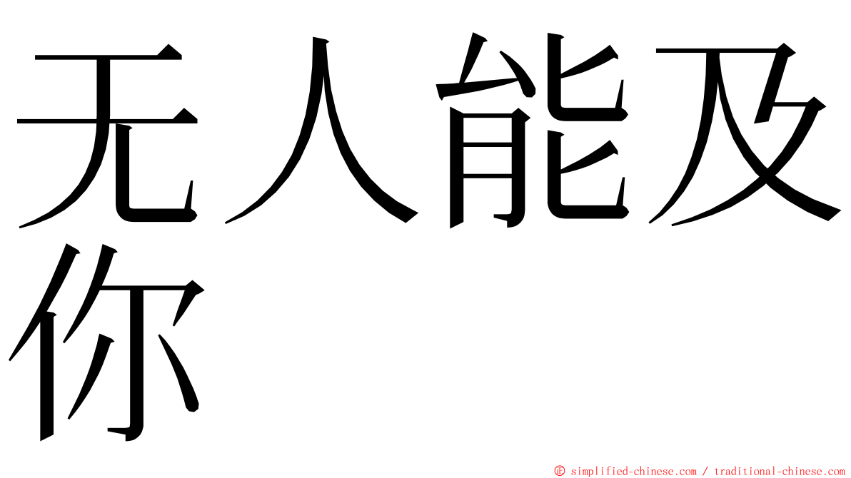 无人能及你 ming font