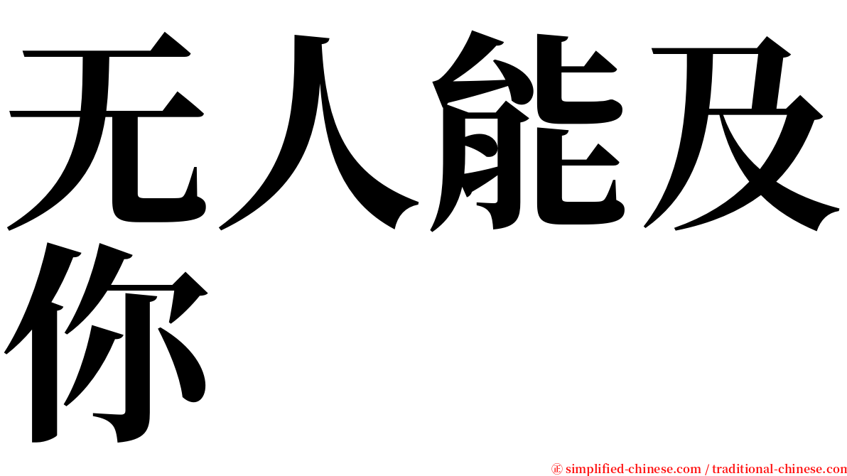 无人能及你 serif font