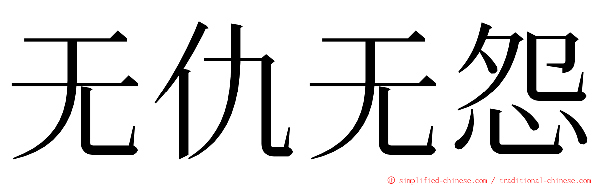 无仇无怨 ming font