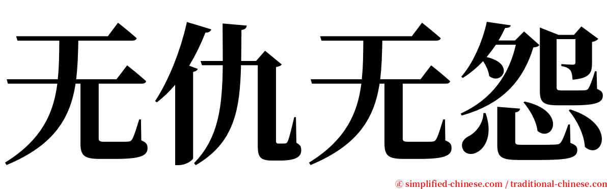 无仇无怨 serif font