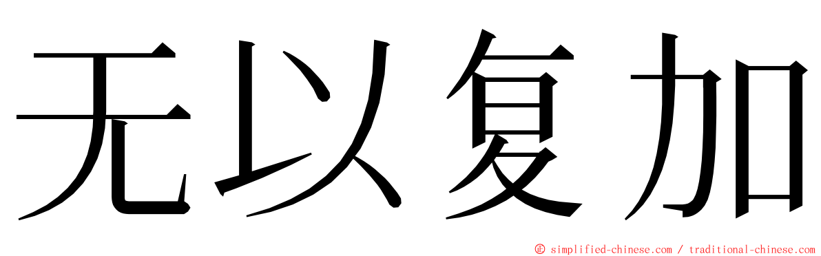 无以复加 ming font