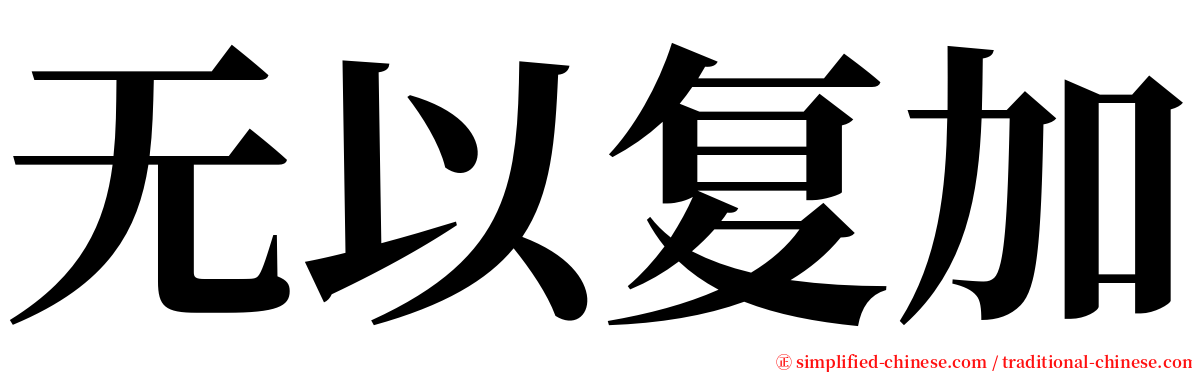 无以复加 serif font