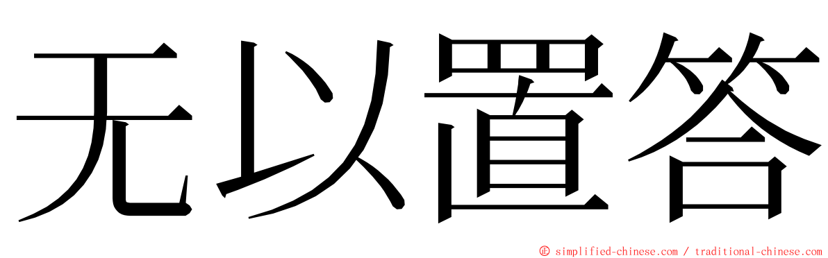 无以置答 ming font