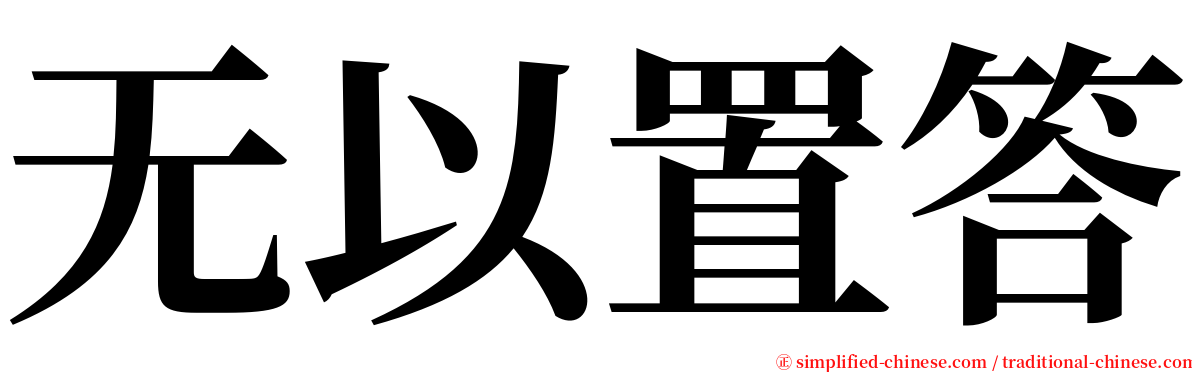 无以置答 serif font