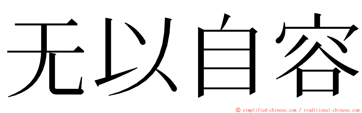 无以自容 ming font