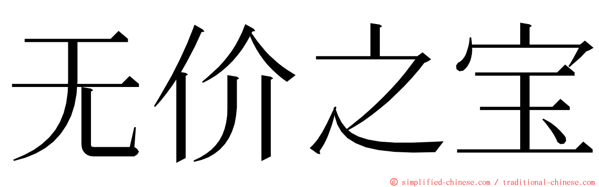 无价之宝 ming font