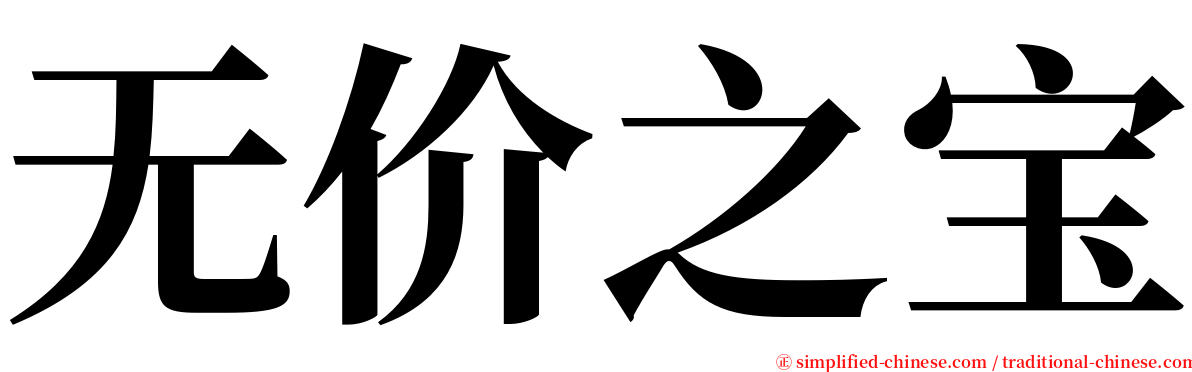 无价之宝 serif font