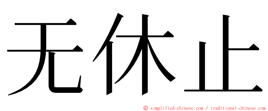 无休止 ming font