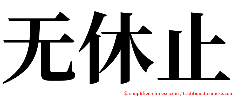 无休止 serif font