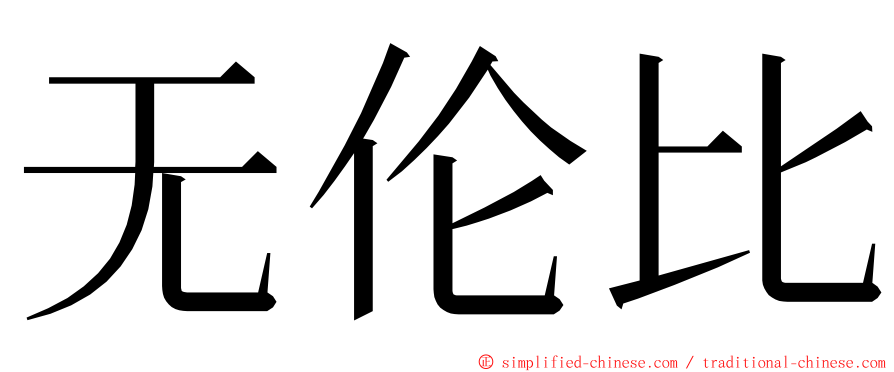 无伦比 ming font