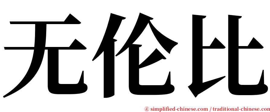 无伦比 serif font