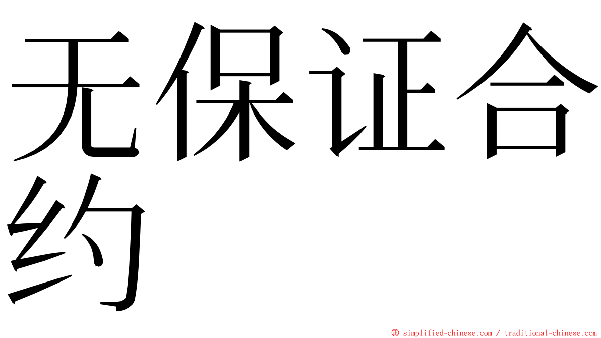 无保证合约 ming font