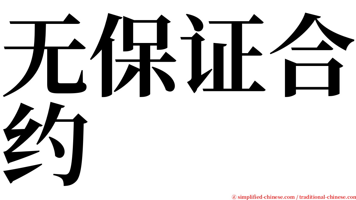 无保证合约 serif font