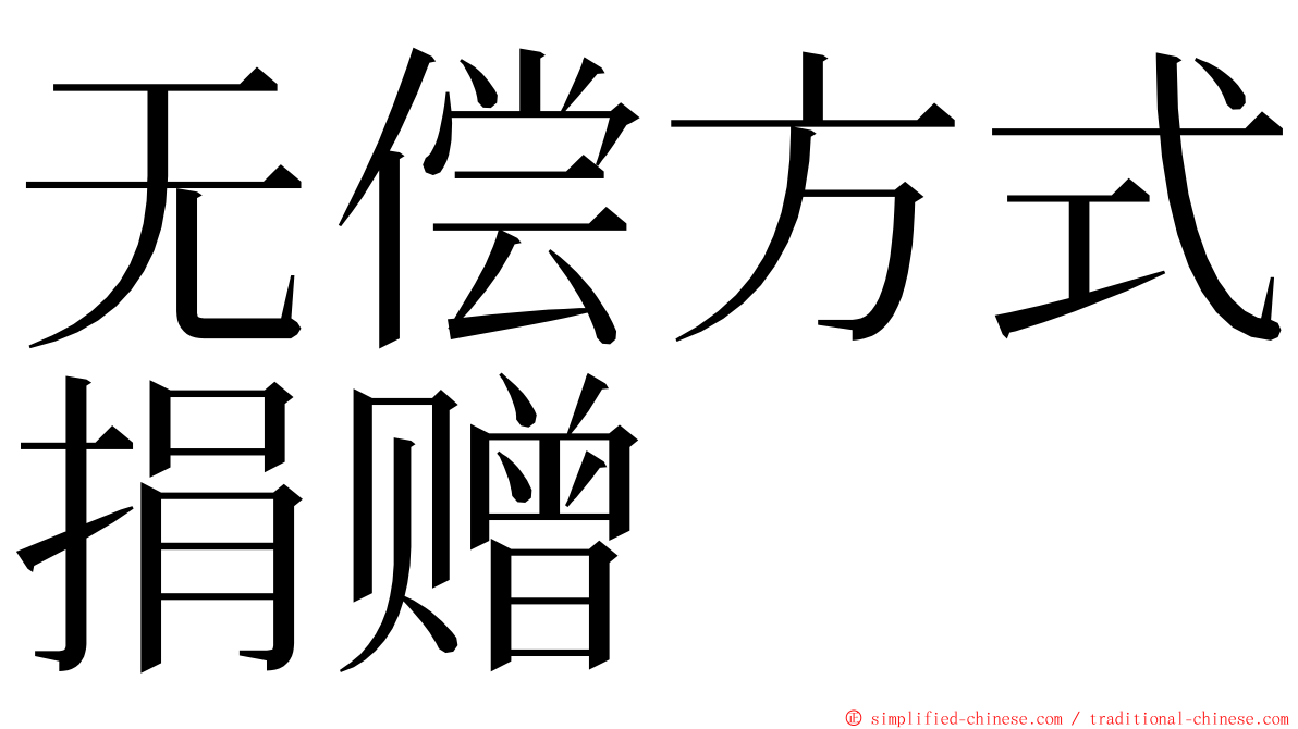 无偿方式捐赠 ming font