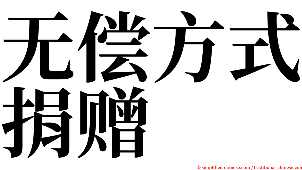 无偿方式捐赠 serif font