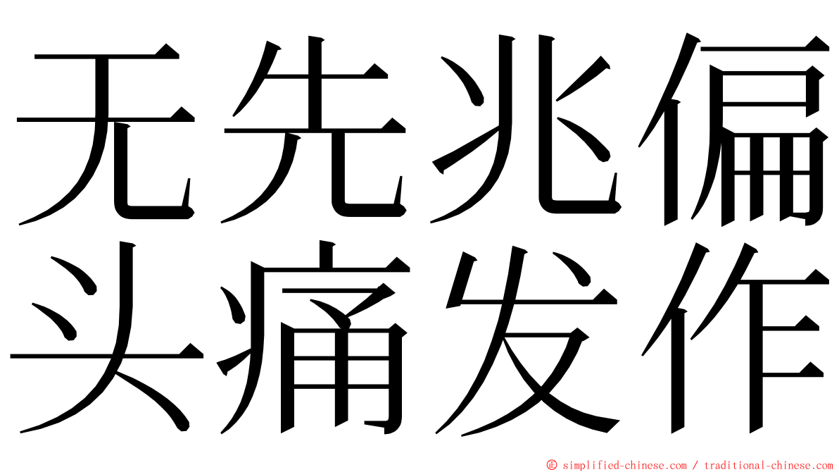 无先兆偏头痛发作 ming font