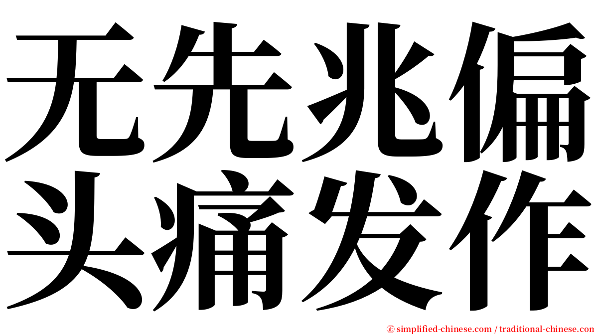 无先兆偏头痛发作 serif font