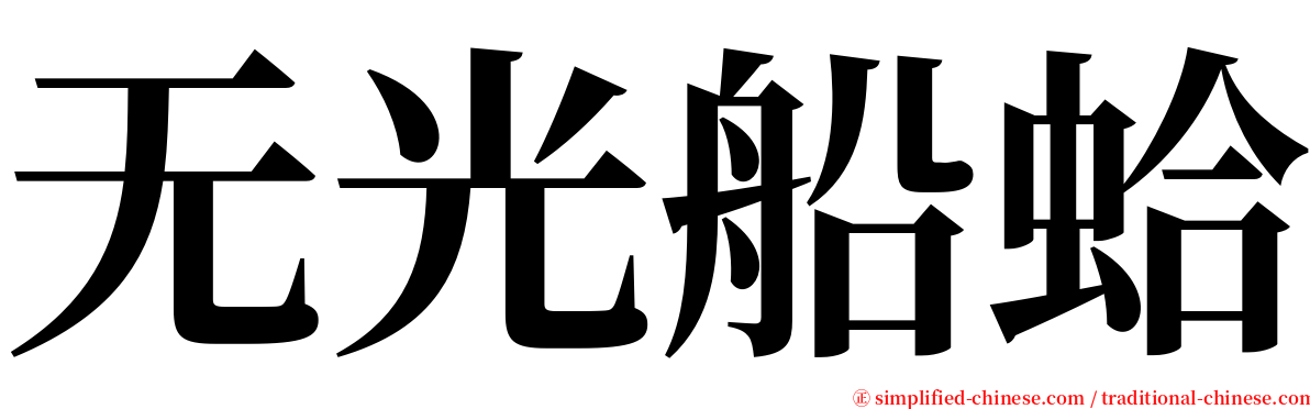 无光船蛤 serif font