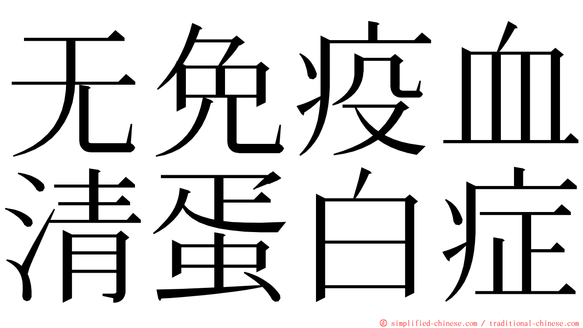 无免疫血清蛋白症 ming font