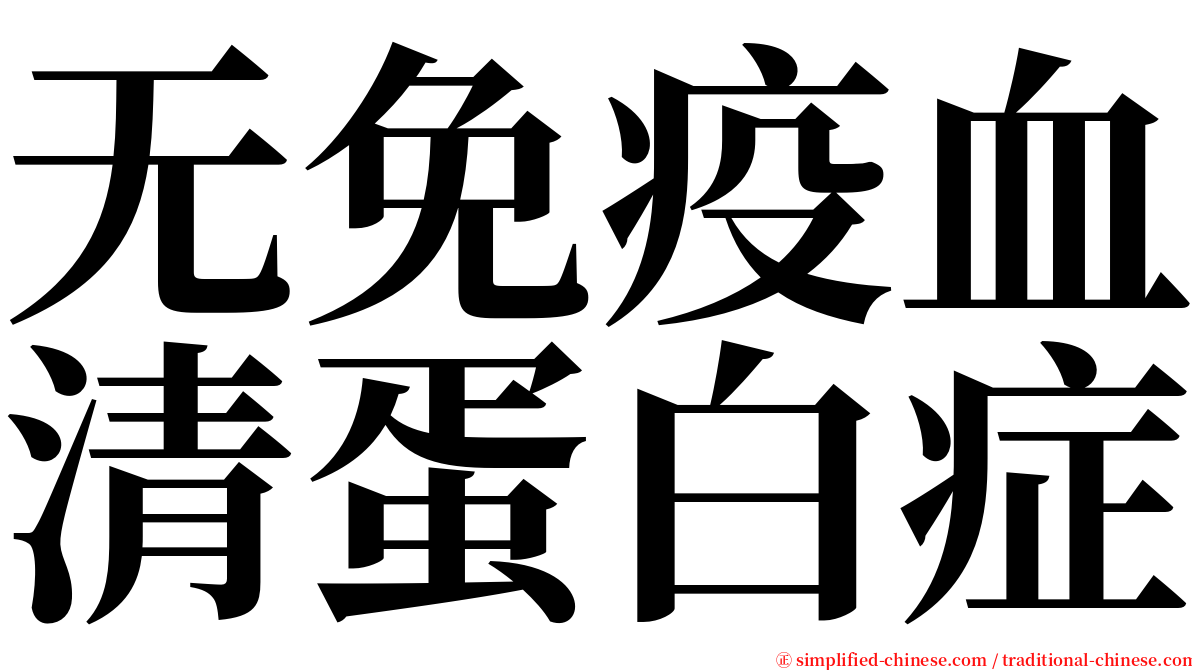 无免疫血清蛋白症 serif font