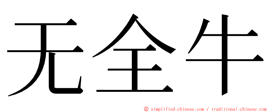 无全牛 ming font