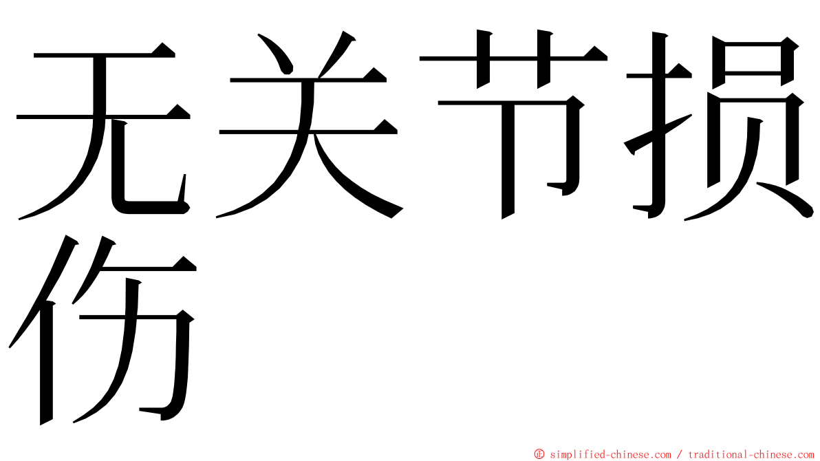 无关节损伤 ming font