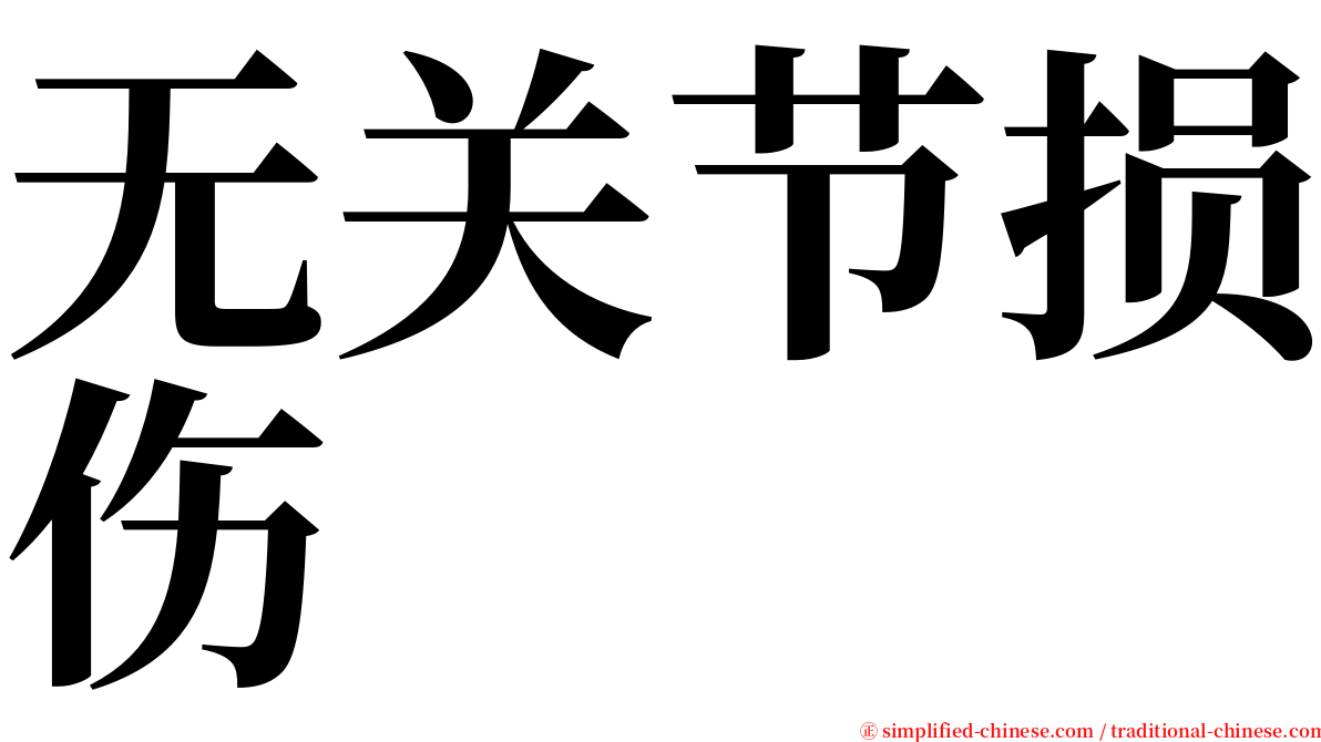 无关节损伤 serif font