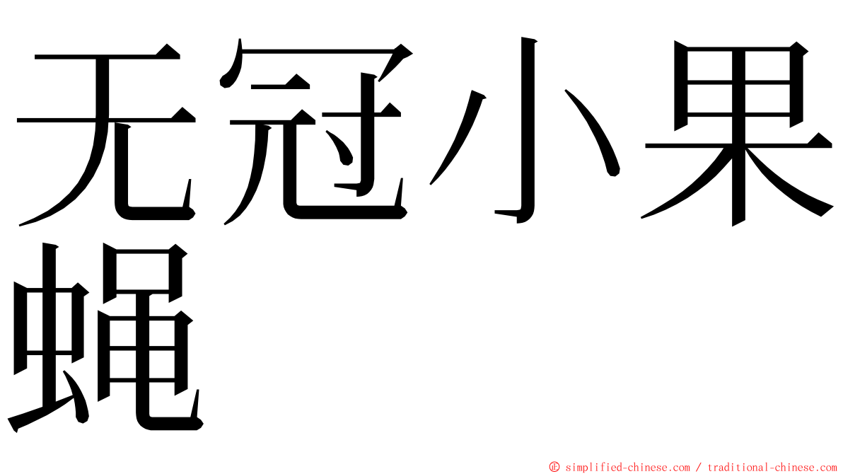 无冠小果蝇 ming font