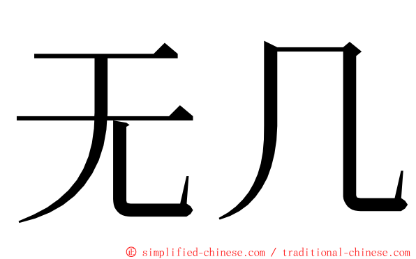 无几 ming font