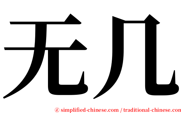 无几 serif font