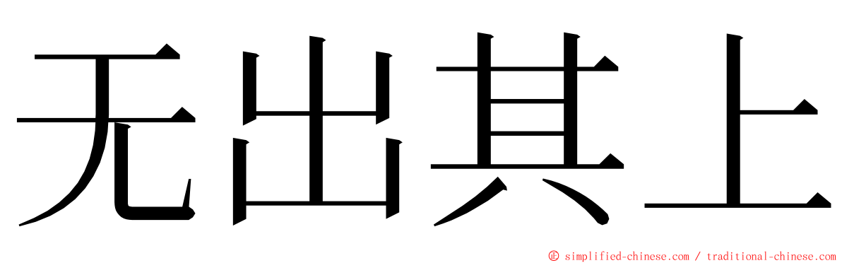 无出其上 ming font