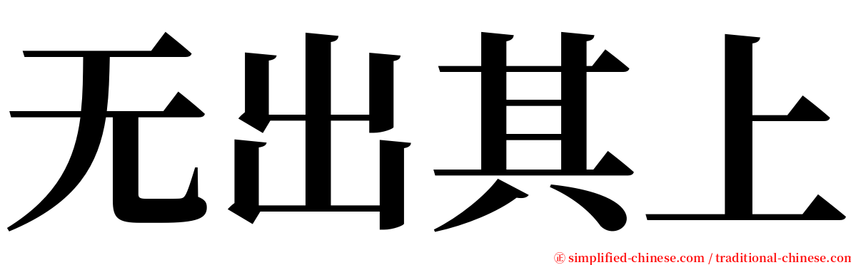 无出其上 serif font